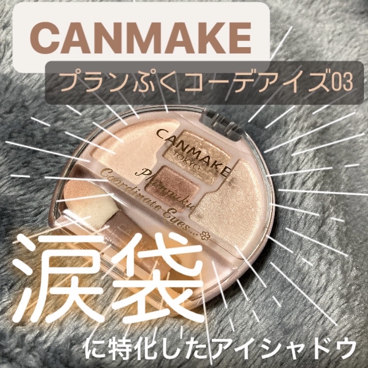 キャンメイク　アイシャドウ
プランぷくコーデアイズ03

涙袋に特化したアイシャドウです！
濃いアイシャドウが使いにくい私にとって、かなり万能なアイシャドウでした！
　

マット、パール、ラメの3色と、影色の1色がセットの涙袋用パレットです