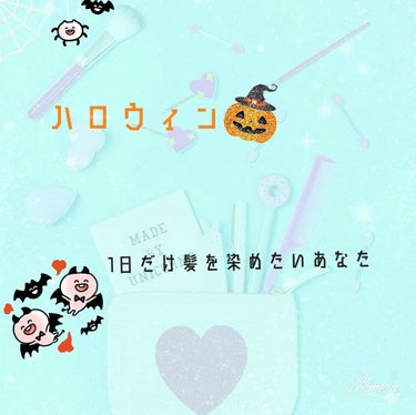 （（（◆w◆）））Trick or treat（（（◆w◆）））あんです！
今回はハロウィンの1日だけ髪を染めたい方におすすめの商品です。

〈毛髪着色料〉
パルティ   ポイントカラーチューブ
  (