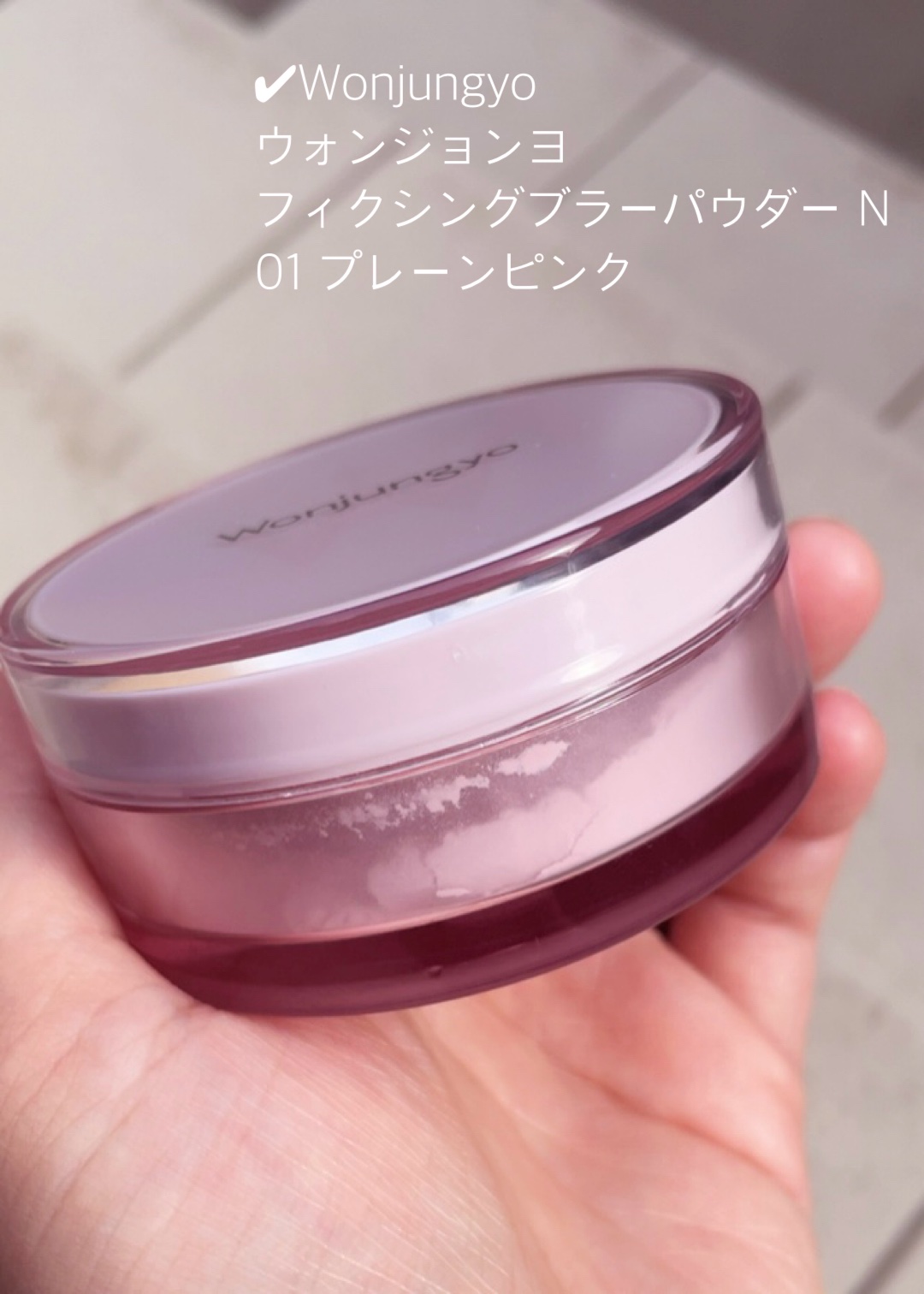 ウォンジョンヨ フィクシングブラーパウダー N 01 プレーンピンク/Wonjungyo/ルースパウダーを使ったクチコミ（2枚目）