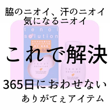 テノール液/佐藤製薬/デオドラント・制汗剤を使ったクチコミ（1枚目）