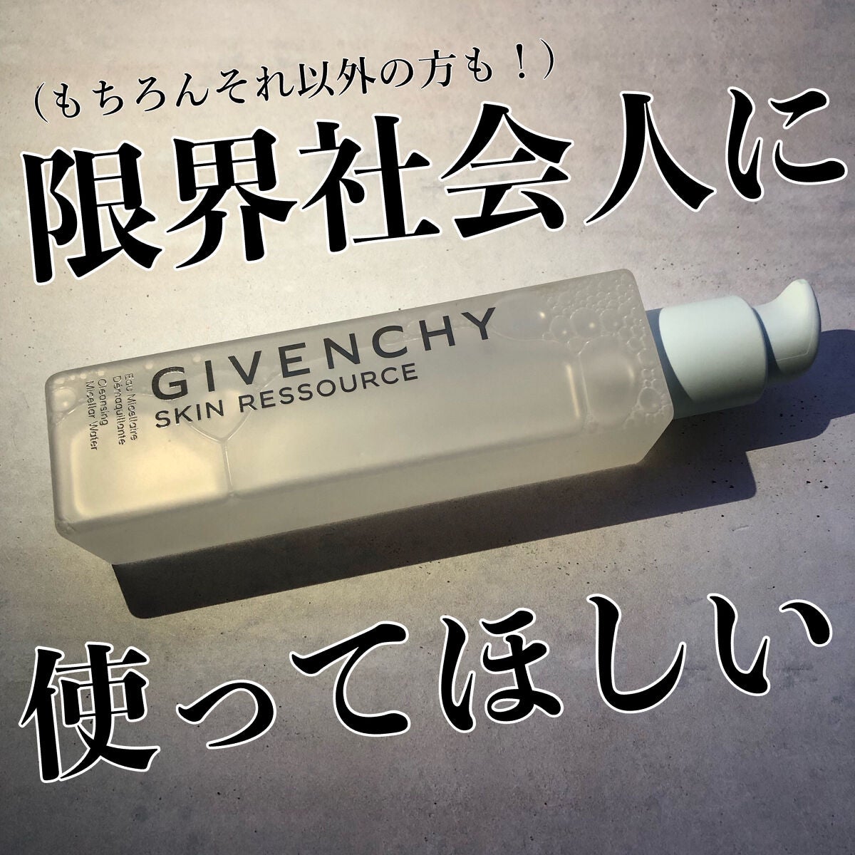 スキン リソース クレンジング ウォーター/GIVENCHY/クレンジングウォーターを使ったクチコミ(1枚目)