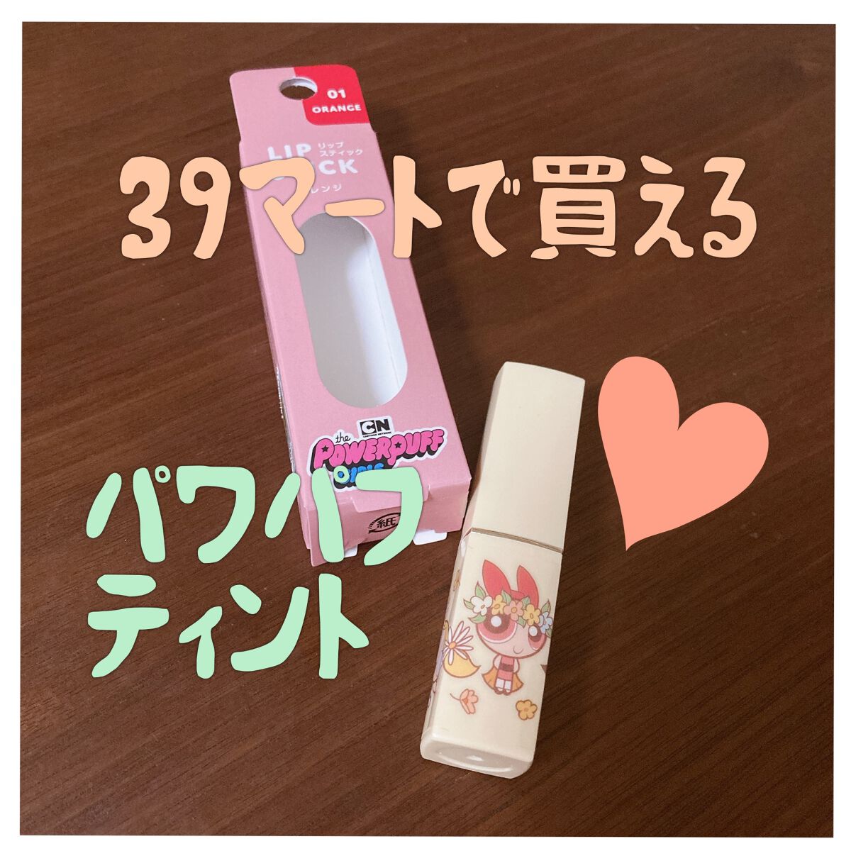 パワーパフガールズコスメ/サンキューマート/口紅を使ったクチコミ（1枚目）