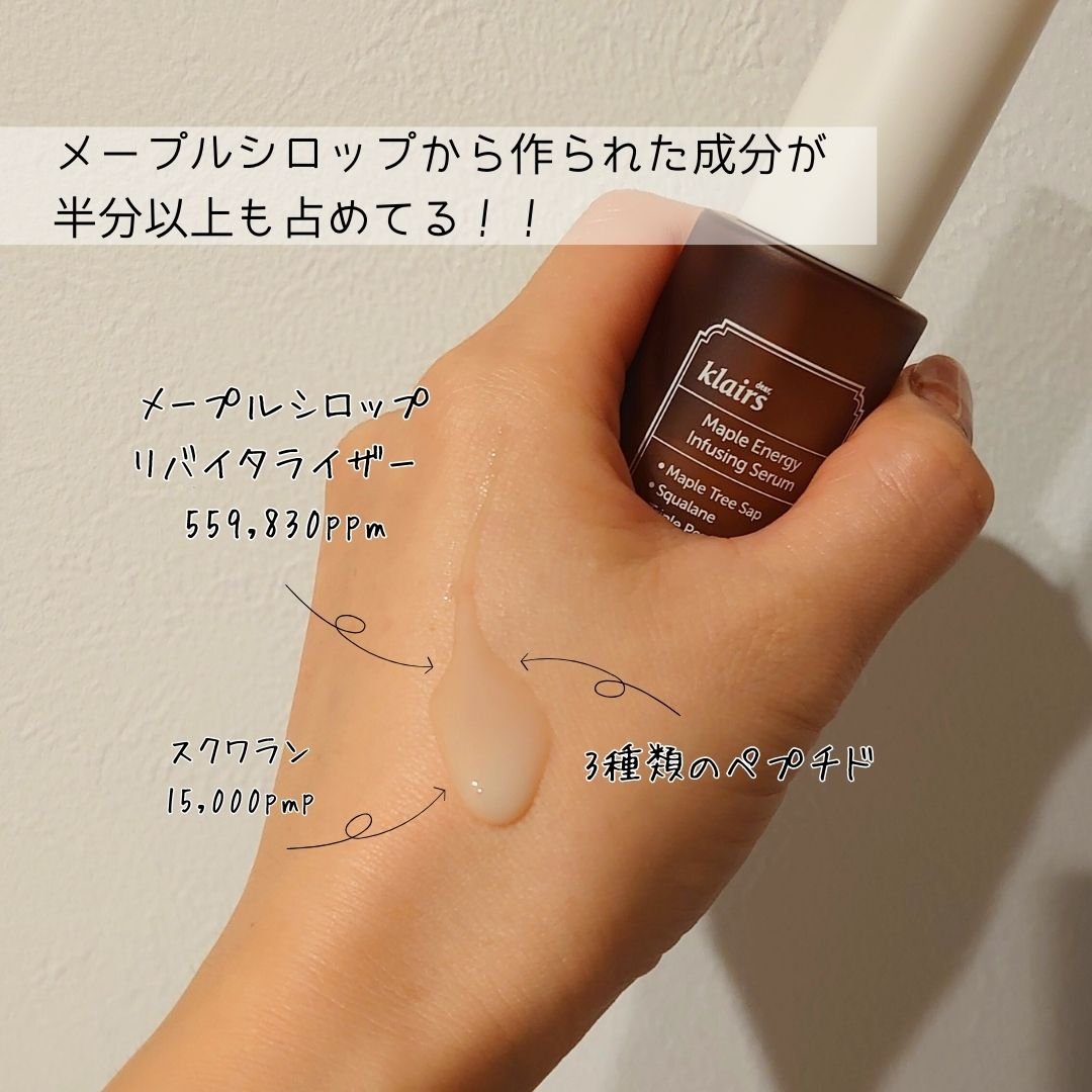 メープルエナジーインフュージングセラム/Klairs/美容液を使ったクチコミ（2枚目）