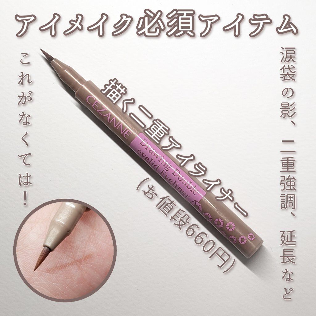描くふたえアイライナー/CEZANNE/リキッドアイライナーを使ったクチコミ(1枚目)