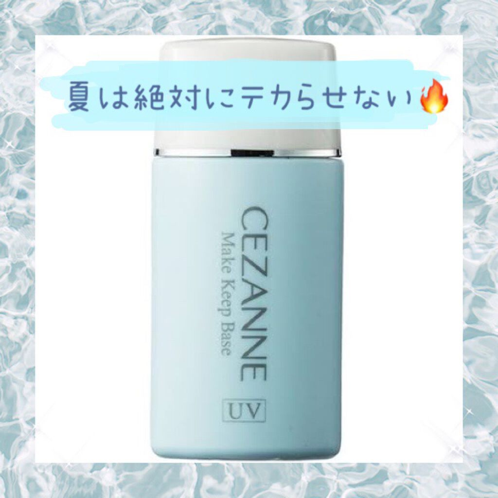 皮脂テカリ防止下地/CEZANNE/化粧下地を使ったクチコミ（1枚目）