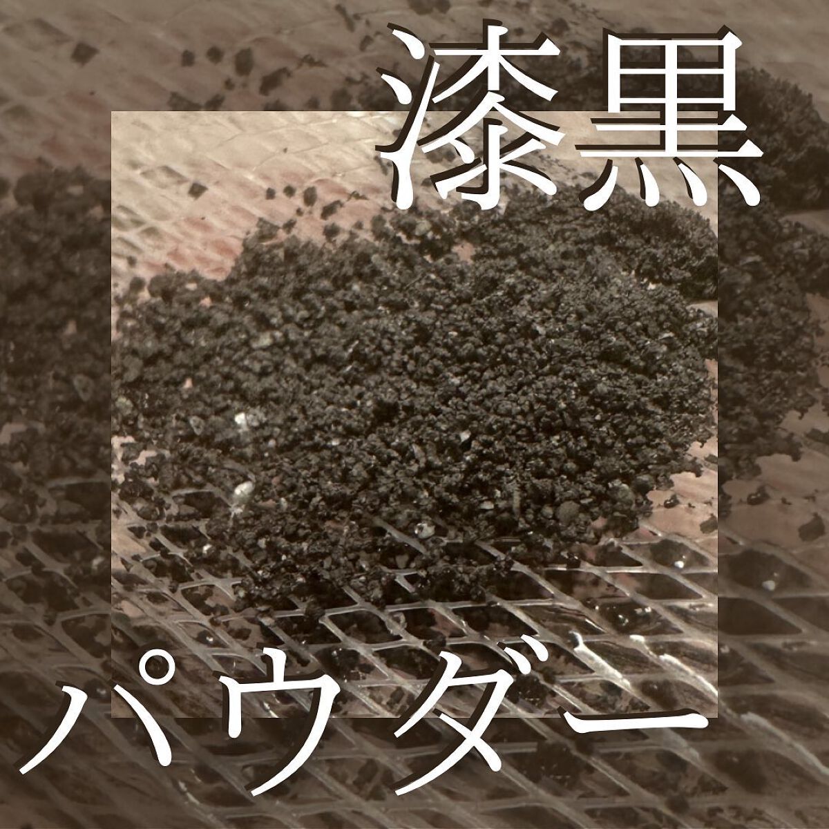 漆黒ミネラルパウダーウォッシュ/fonskin/洗顔パウダーを使ったクチコミ（1枚目）