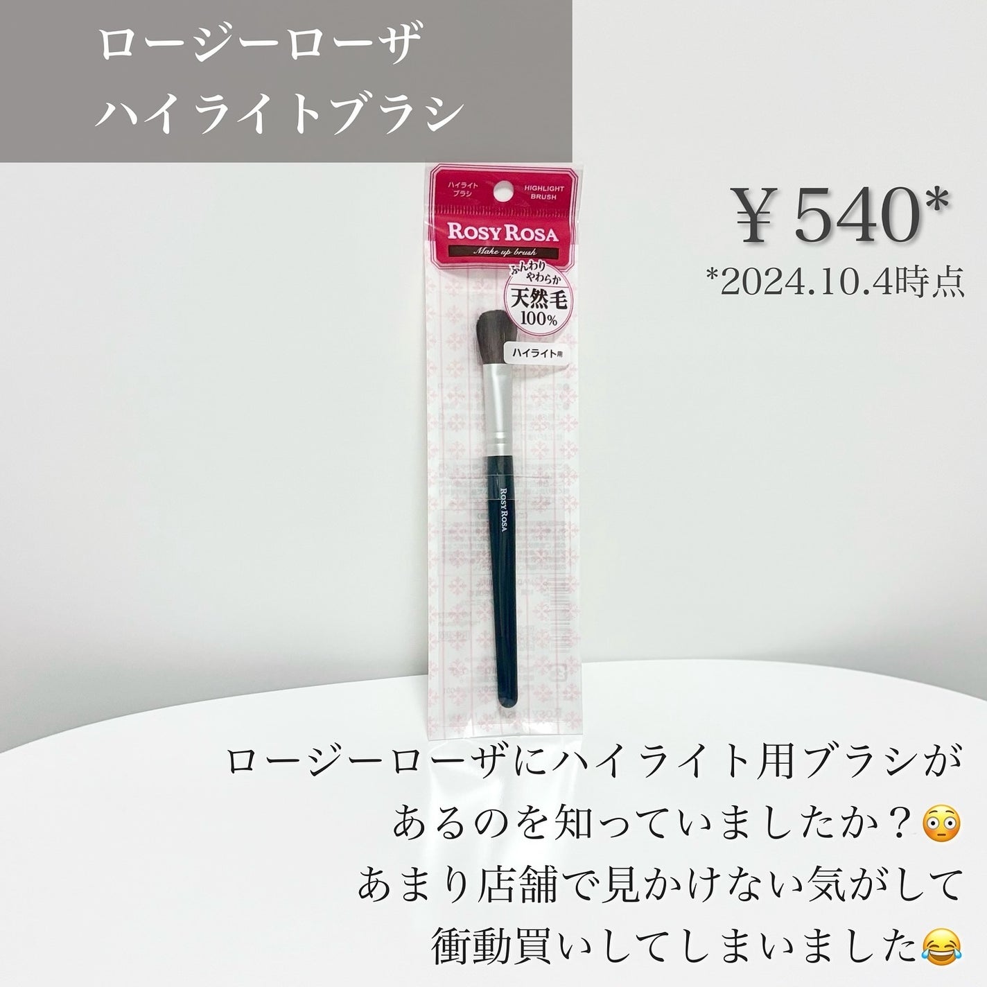 ハイライトブラシ/ロージーローザ/メイクブラシを使ったクチコミ(6枚目)