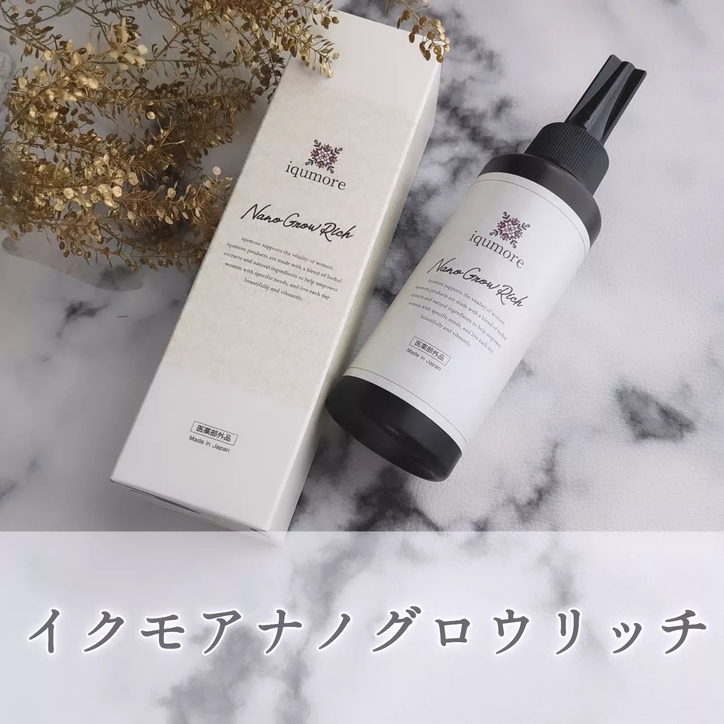 iqumore Nano-Grow Rich 2本セット