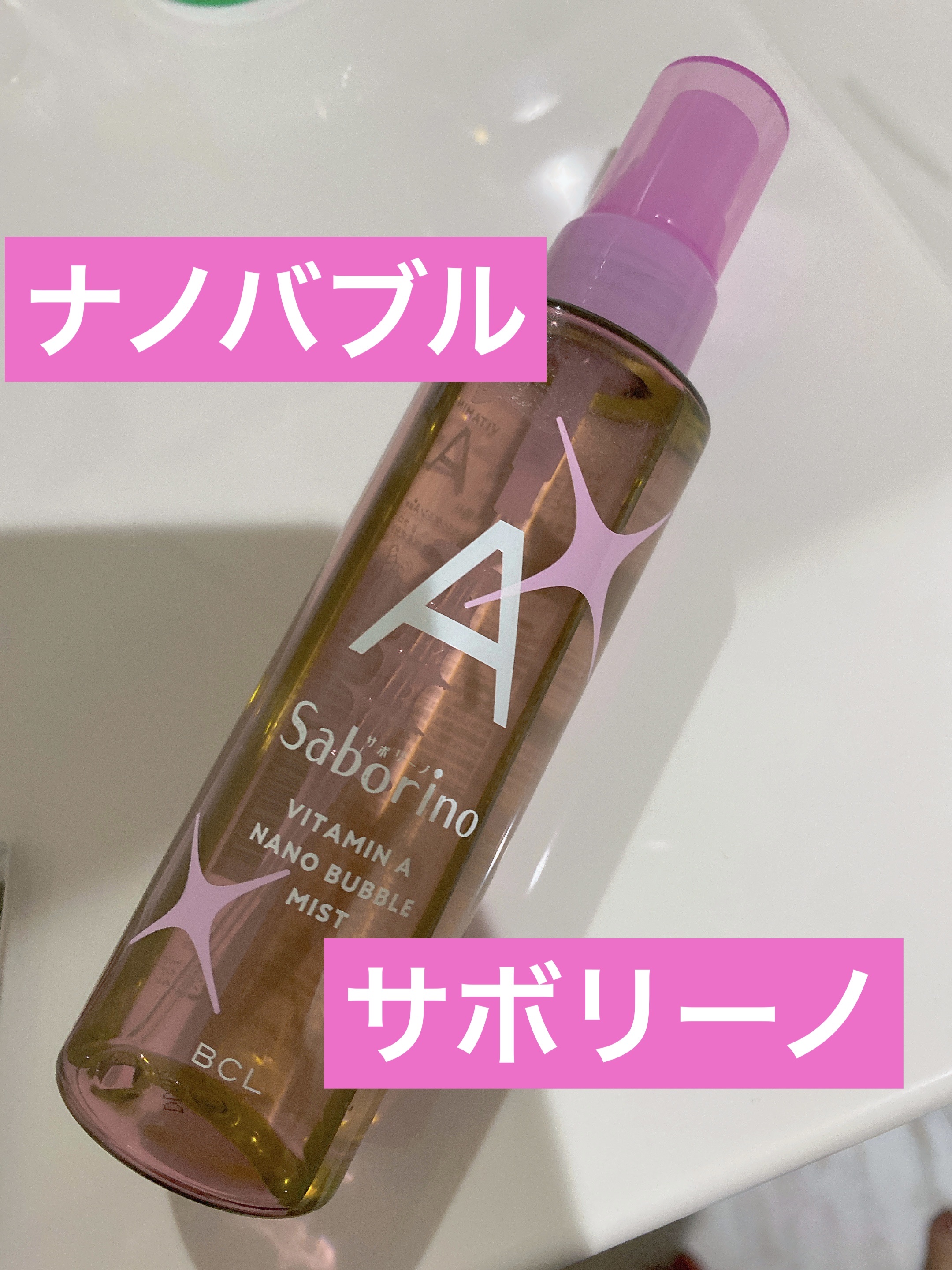 ナノバブルスプレー A/サボリーノ/ミスト状化粧水を使ったクチコミ（1枚目）