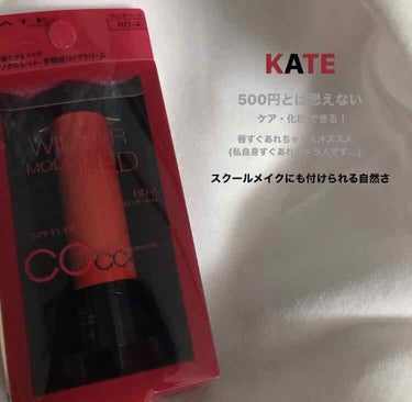 お久しぶりです 🐻！！

今回紹介するのはKATEの
【CCパーソナルリップクリーム】です‪✧‬

私は結構唇がすぐあれちゃったりして薬用リップが手放せない唇なのです…、、

でも！！
このKATEのリ