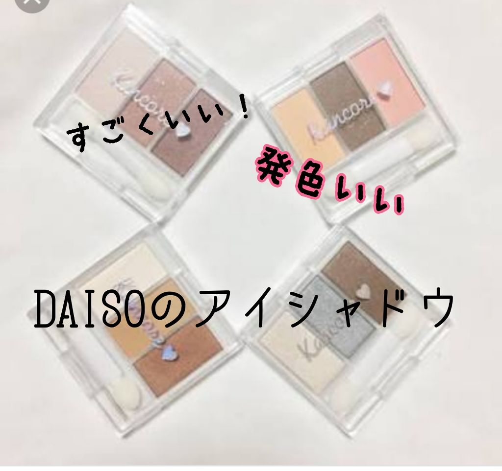 カンコレアイシャドウ/DAISO/アイシャドウパレットを使ったクチコミ(1枚目)