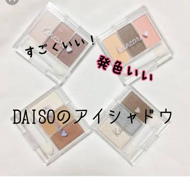 めちゃめちゃいい！DAISOのアイシャドウ😚



こんにちは〜✋


今回はDAISOのアイシャドウがめちゃめちゃいいということでご紹介していきます❤



DAISO カンコレ アイシャドウ


こ