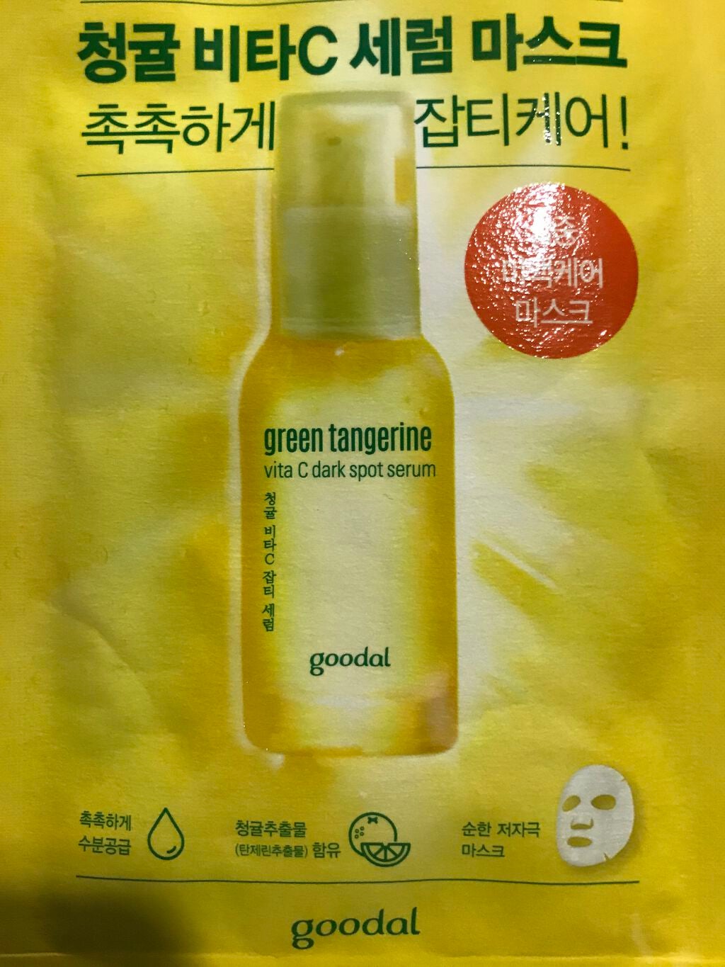 グーダル グリーンタンジェリンビタCセラムマスク/goodal/シートマスク・パックを使ったクチコミ(1枚目)