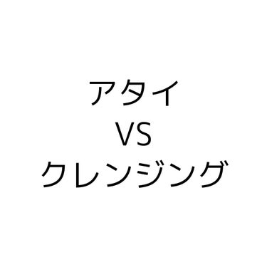 アタイとクレンジングの戦い記録。
また効果あったのあったら随時追加してくよ。

アタイは角栓が酸化して黒くなって詰まってるタイプのイチゴ鼻🍓


🌟個人的ステータス早見表🌟

【値段】安い↔️高い
👑ち