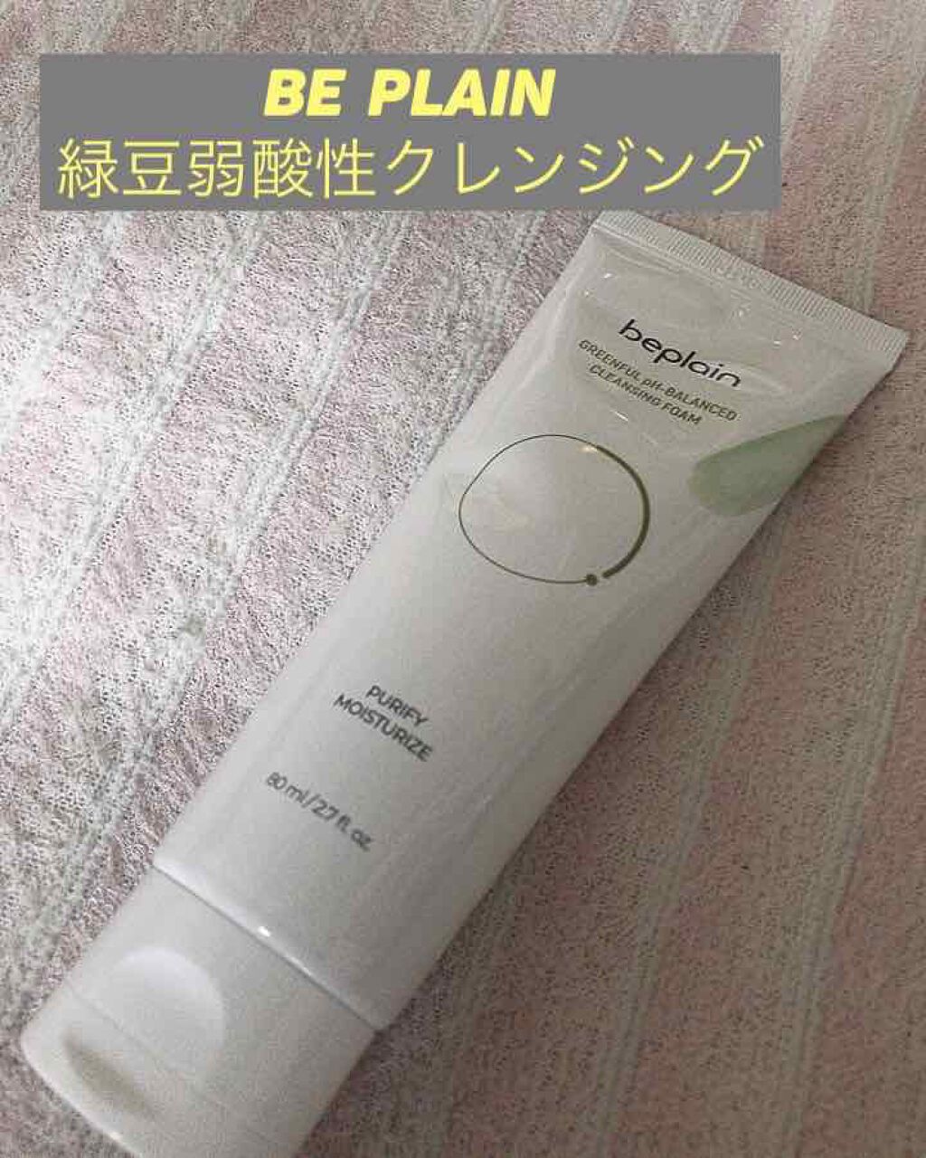 緑豆弱酸性クレンジング/beplain/クレンジングクリームを使ったクチコミ(1枚目)