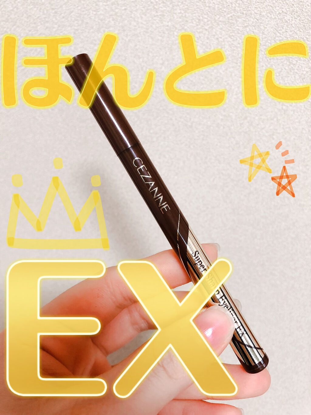 極細アイライナーEX/CEZANNE/リキッドアイライナーを使ったクチコミ（1枚目）