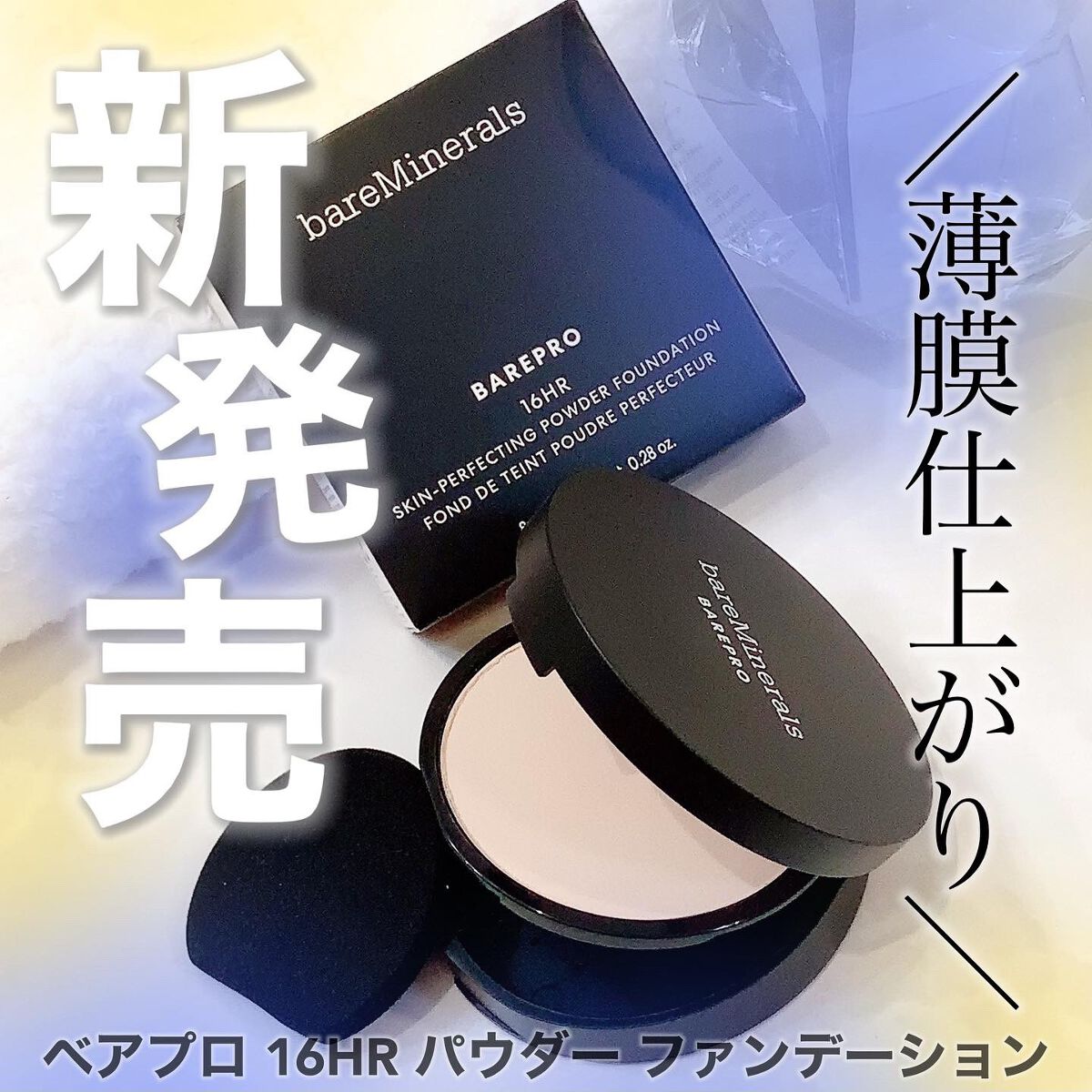 ベアプロ 16HR パウダー ファンデーション/bareMinerals/パウダーファンデーションを使ったクチコミ(1枚目)