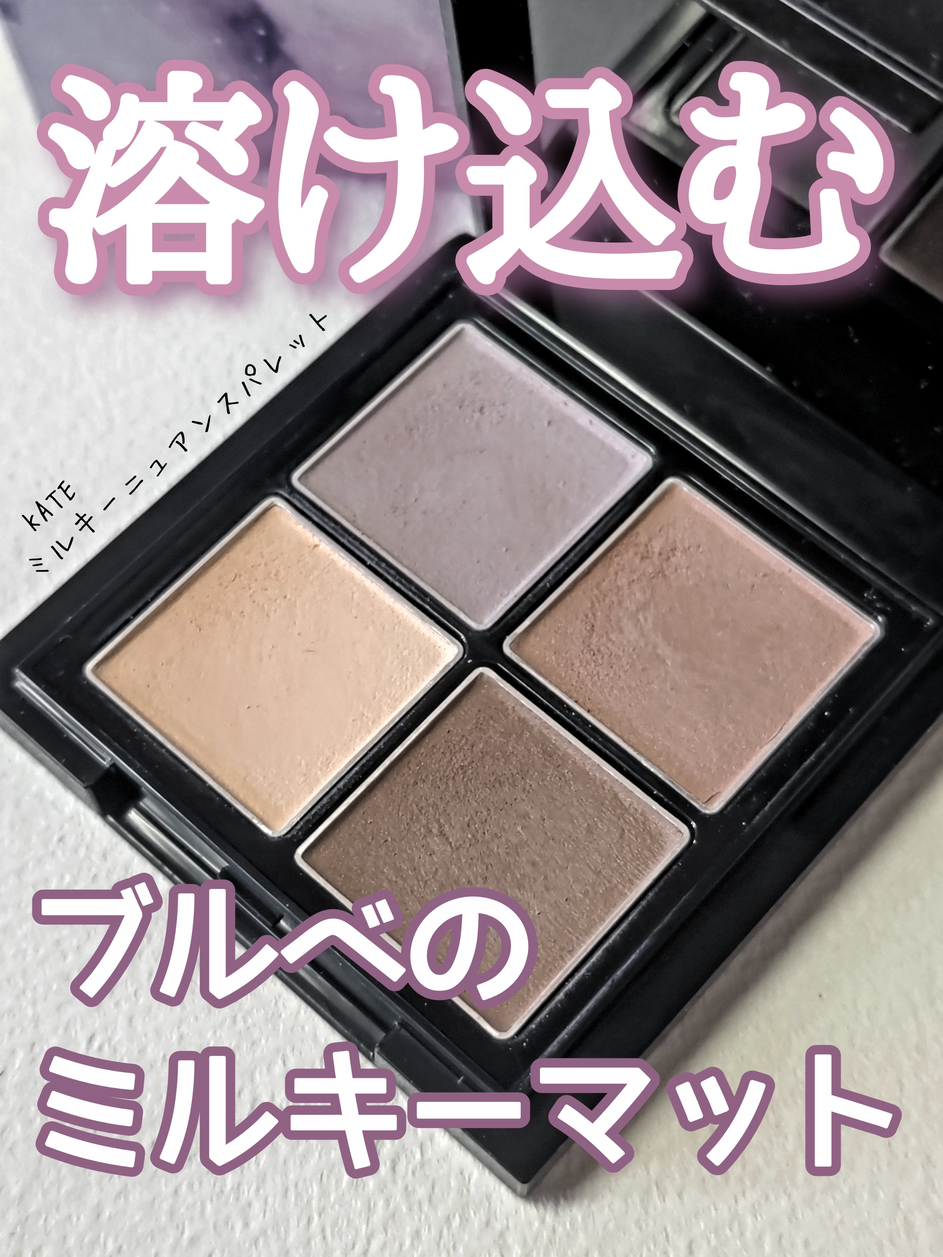 ミルキーニュアンスパレット/KATE/マルチパレットを使ったクチコミ（1枚目）