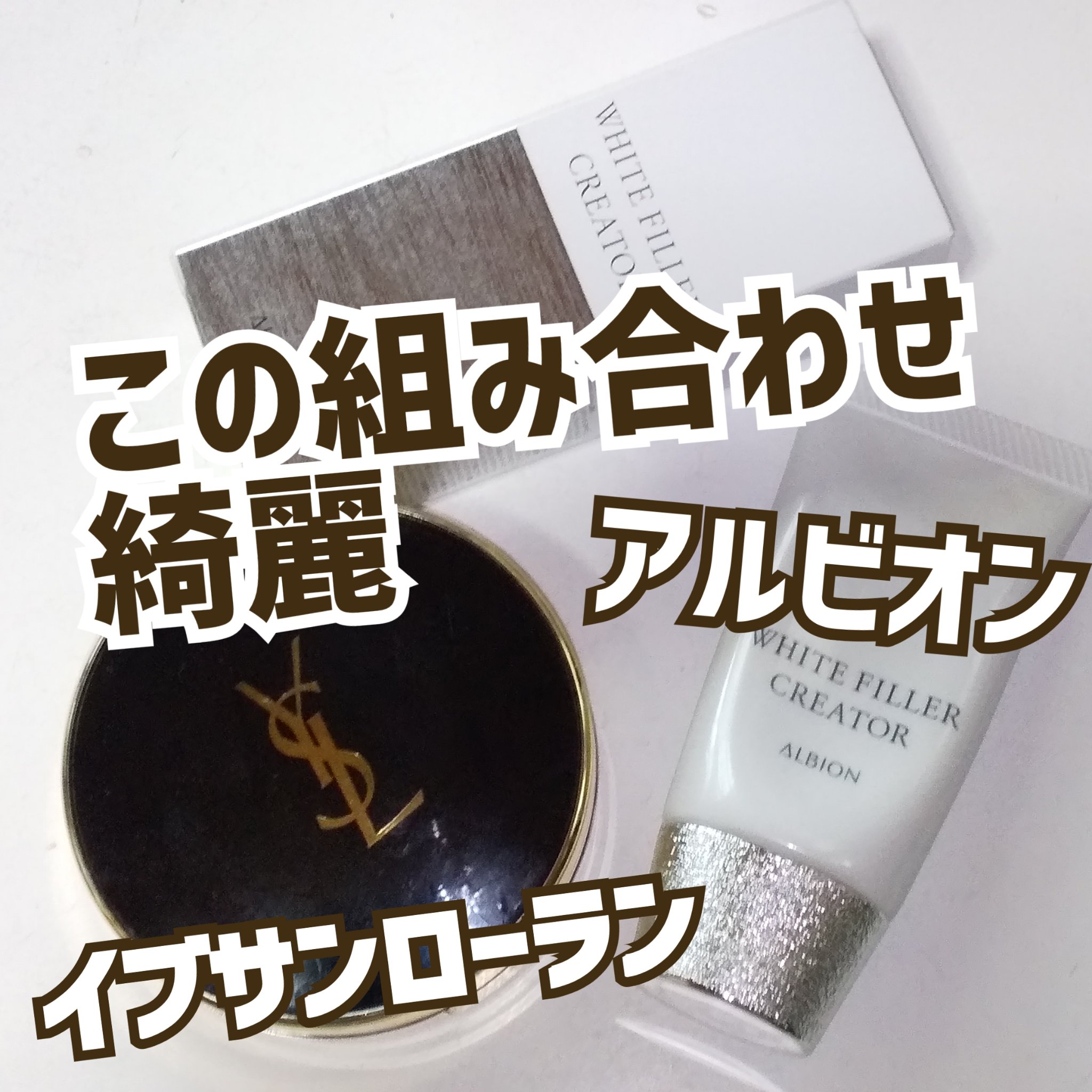 アルビオン ホワイトフィラー クリエイター/ALBION/化粧下地を使ったクチコミ（1枚目）