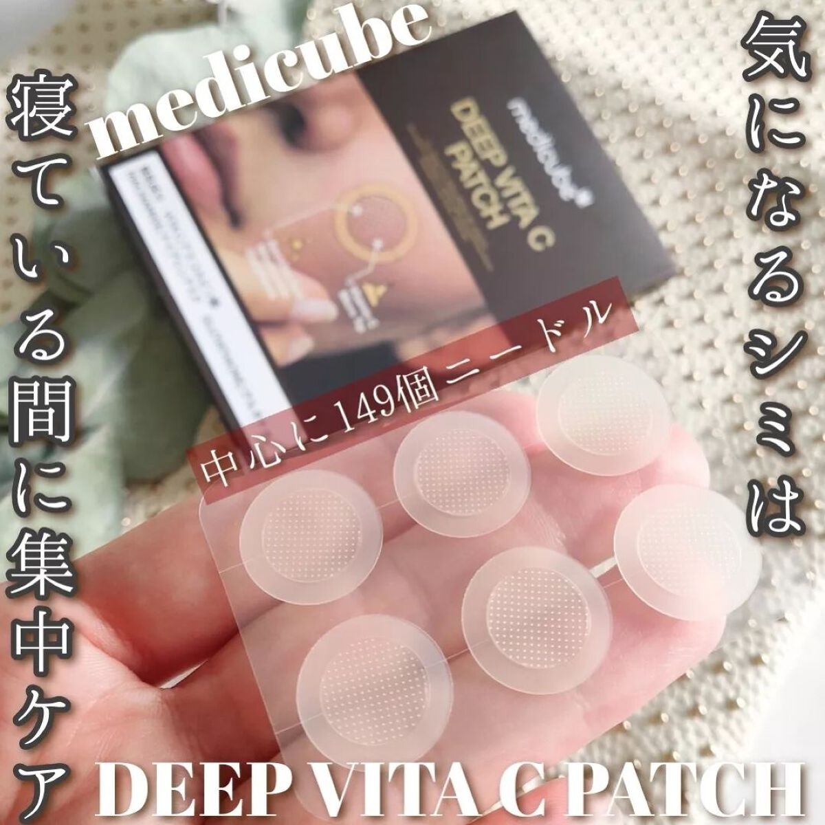 ディープビタCパッチ/MEDICUBE/その他スキンケアを使ったクチコミ(1枚目)