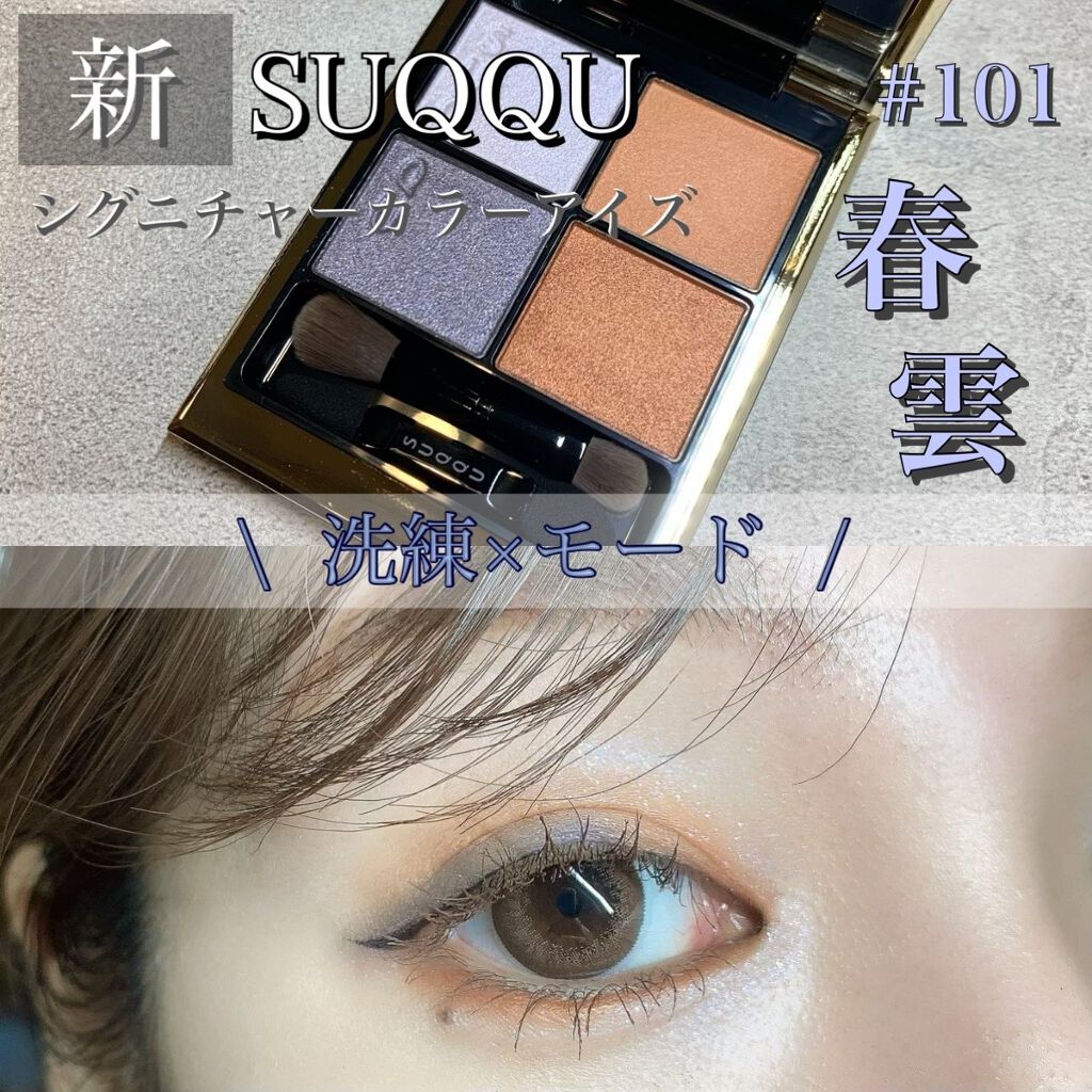 シグニチャー カラー アイズ/SUQQU/アイシャドウパレットを使ったクチコミ(1枚目)