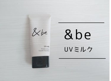 UVミルク/＆be/日焼け止め・UVケアを使ったクチコミ（1枚目）