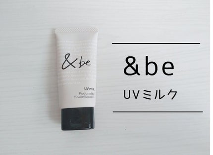 UVミルク/&be/日焼け止め・UVケアを使ったクチコミ(1枚目)