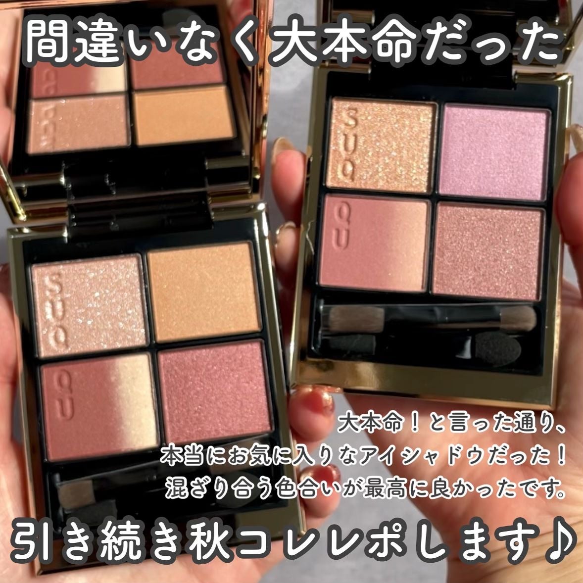 シグニチャー カラー アイズ|SUQQUの口コミ - この秋の大本命は シグニチャー カラー アイズ|SUQQUの口コミ - この秋の大本命は