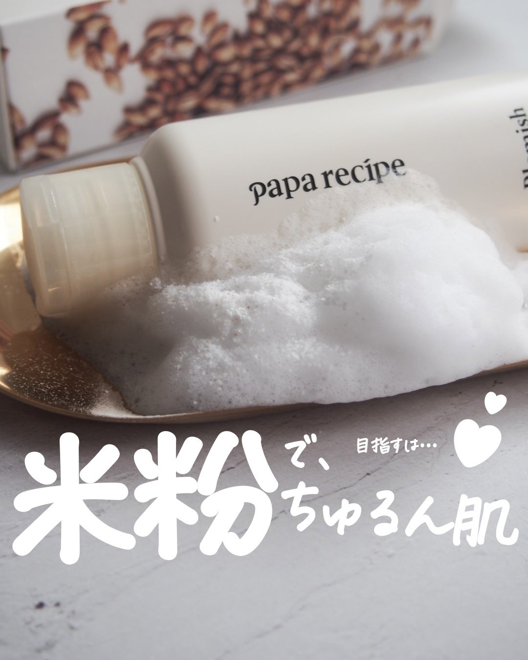 ブレミッシュ 酵素 洗顔パウダー/PAPA RECIPE/洗顔パウダーを使ったクチコミ(1枚目)