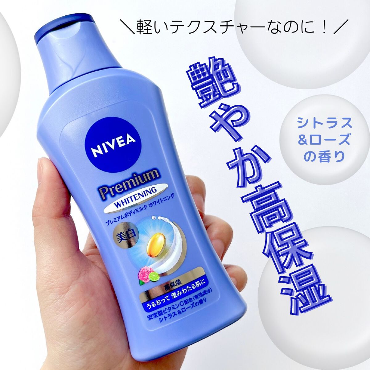 プレミアムボディミルク ホワイトニング【医薬部外品】		/ニベア/ボディミルクを使ったクチコミ(1枚目)