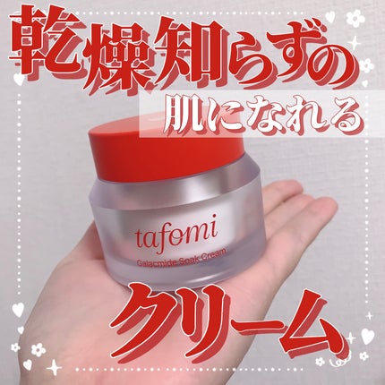 ガラマイドソーククリーム/TAFOMI/フェイスクリームを使ったクチコミ(1枚目)