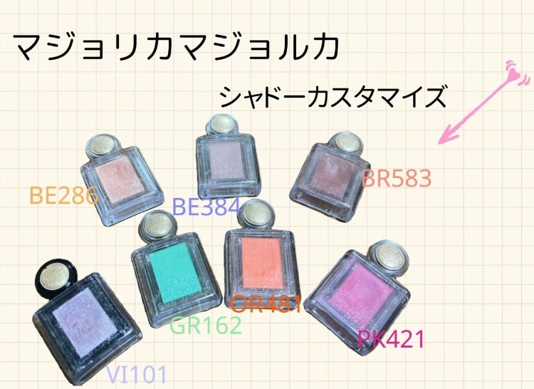 シャドーカスタマイズ/MAJOLICA MAJORCA/単色アイシャドウを使ったクチコミ(1枚目)