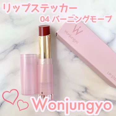 ウォンジョンヨ リップステッカー 04 バーニングモーブ/Wonjungyo/口紅を使ったクチコミ（1枚目）