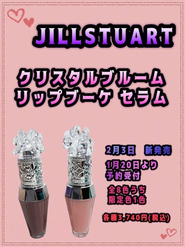 ジルスチュアート　クリスタルブルーム　リップブーケ セラム/JILL STUART/リップケア・リップクリームを使ったクチコミ（1枚目）