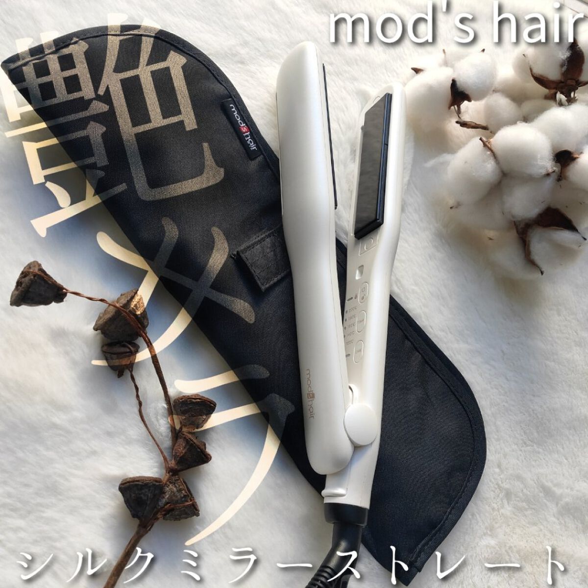 プリヴィレージュ シルクミラーストレート MHS-2410/mod's hair/ストレートアイロンを使ったクチコミ（1枚目）