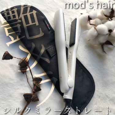 プリヴィレージュ シルクミラーストレート MHS-2410/mod's hair/ストレートアイロンを使ったクチコミ（1枚目）