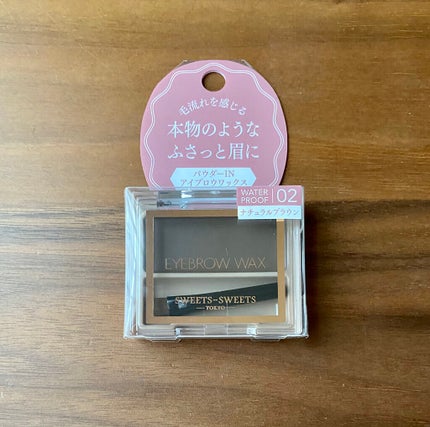 アイブロウワックス 02ナチュラルブラウン/スウィーツ スウィーツ/その他アイブロウを使ったクチコミ(3枚目)