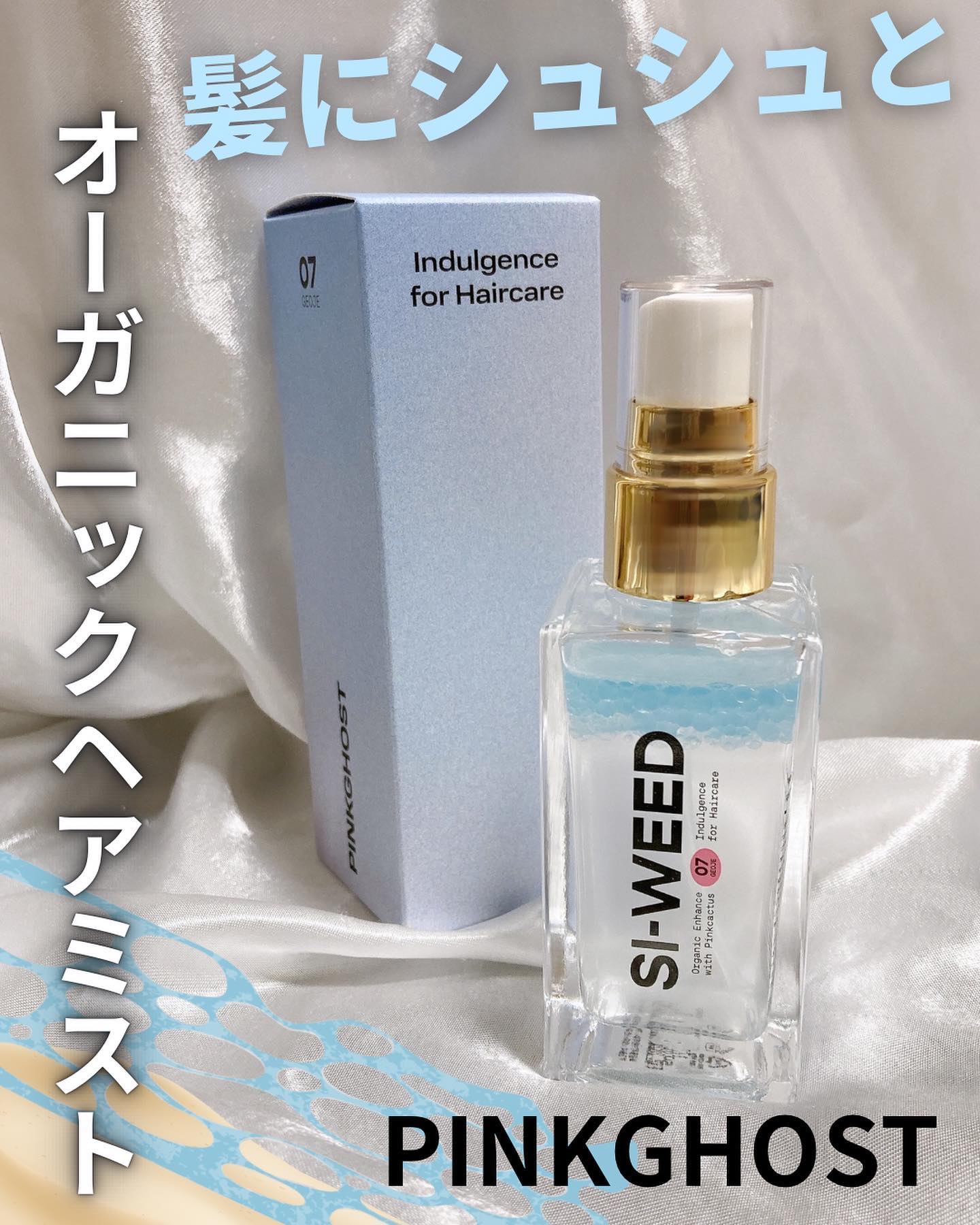 ORGANIC HAIR SI-WEED MIST/PINKGHOST/ヘアミストを使ったクチコミ（1枚目）