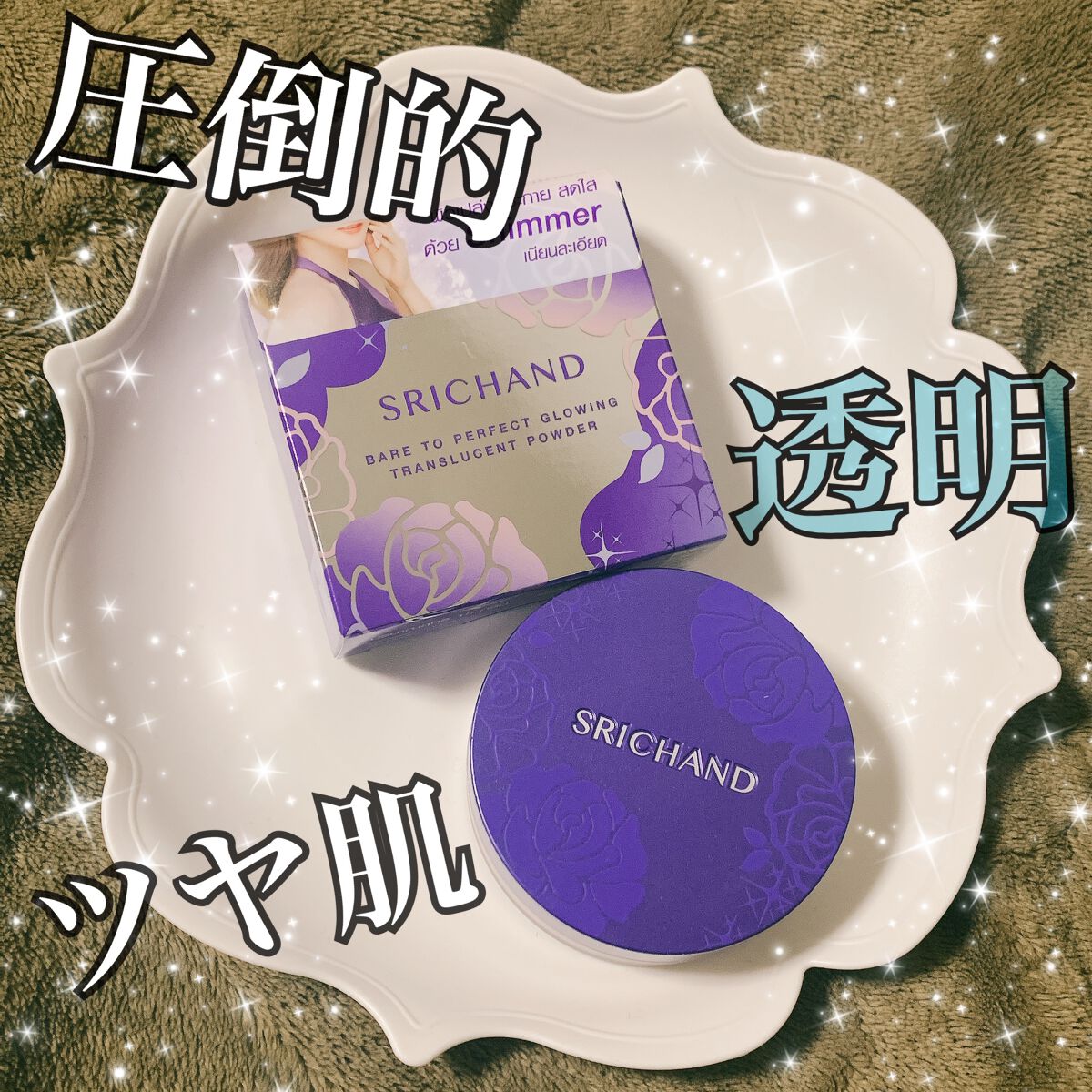 ベアパーフェクト グローイングトランスルーセントパウダー/SRICHAND/ルースパウダーを使ったクチコミ（1枚目）