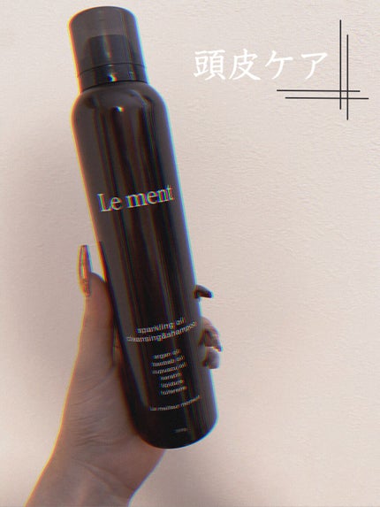 ルメント スパークリングオイル クレンジング&シャンプー/Le ment/市販シャンプーを使ったクチコミ(1枚目)