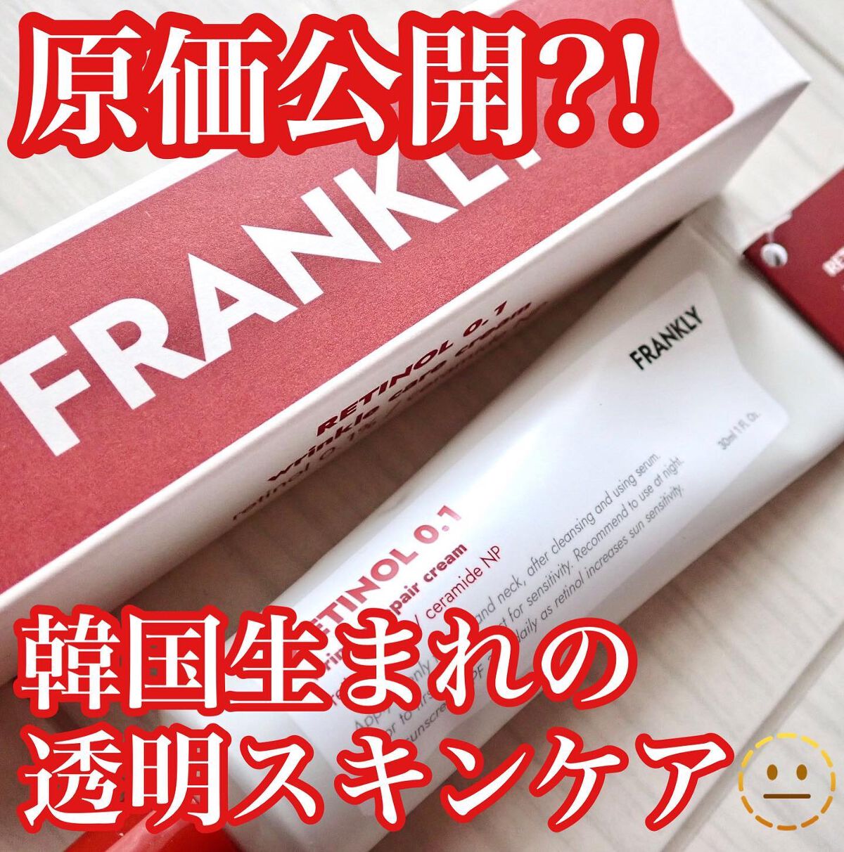 レチノール0.1%クリーム/Frankly/フェイスクリームを使ったクチコミ(1枚目)