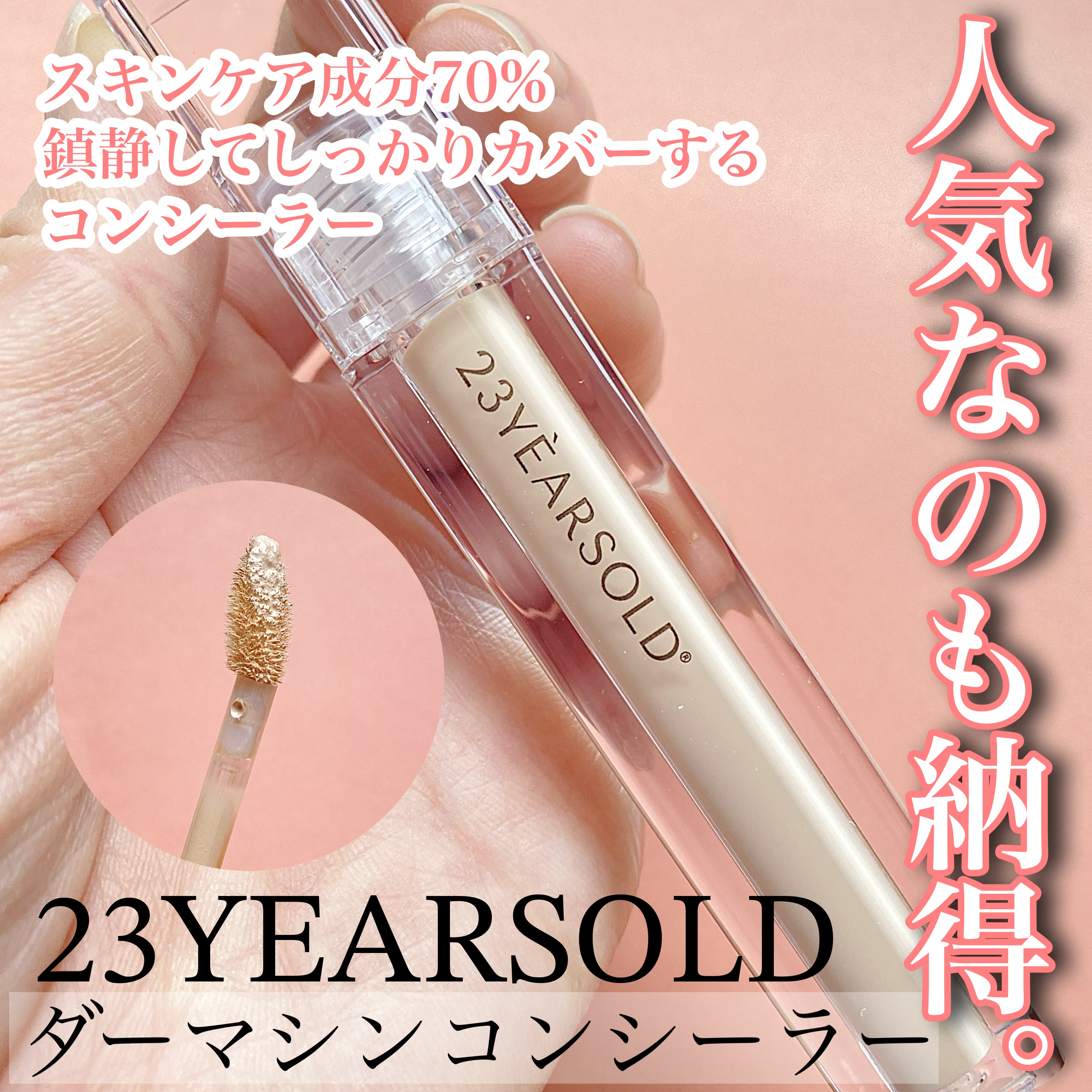 ダーマシンコンシーラー/23years old/リキッドコンシーラーを使ったクチコミ（1枚目）