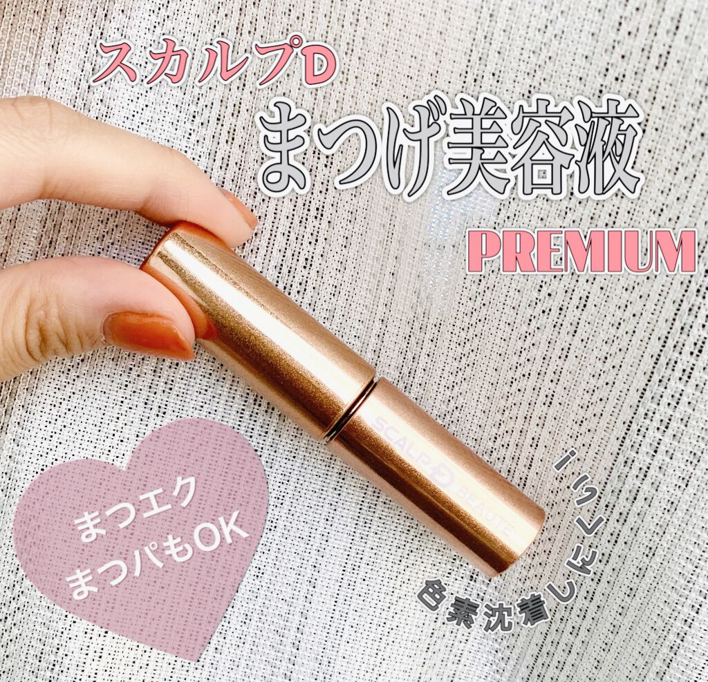 スカルプD ボーテ ピュアフリーアイラッシュセラム　プレミアム/アンファー(スカルプD)/まつげ美容液を使ったクチコミ（1枚目）