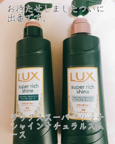 スーパーリッチシャインナチュラルスムース素髪シャンプー・コンディショナー/LUX/シャンプー・コンディショナーを使ったクチコミ（1枚目）
