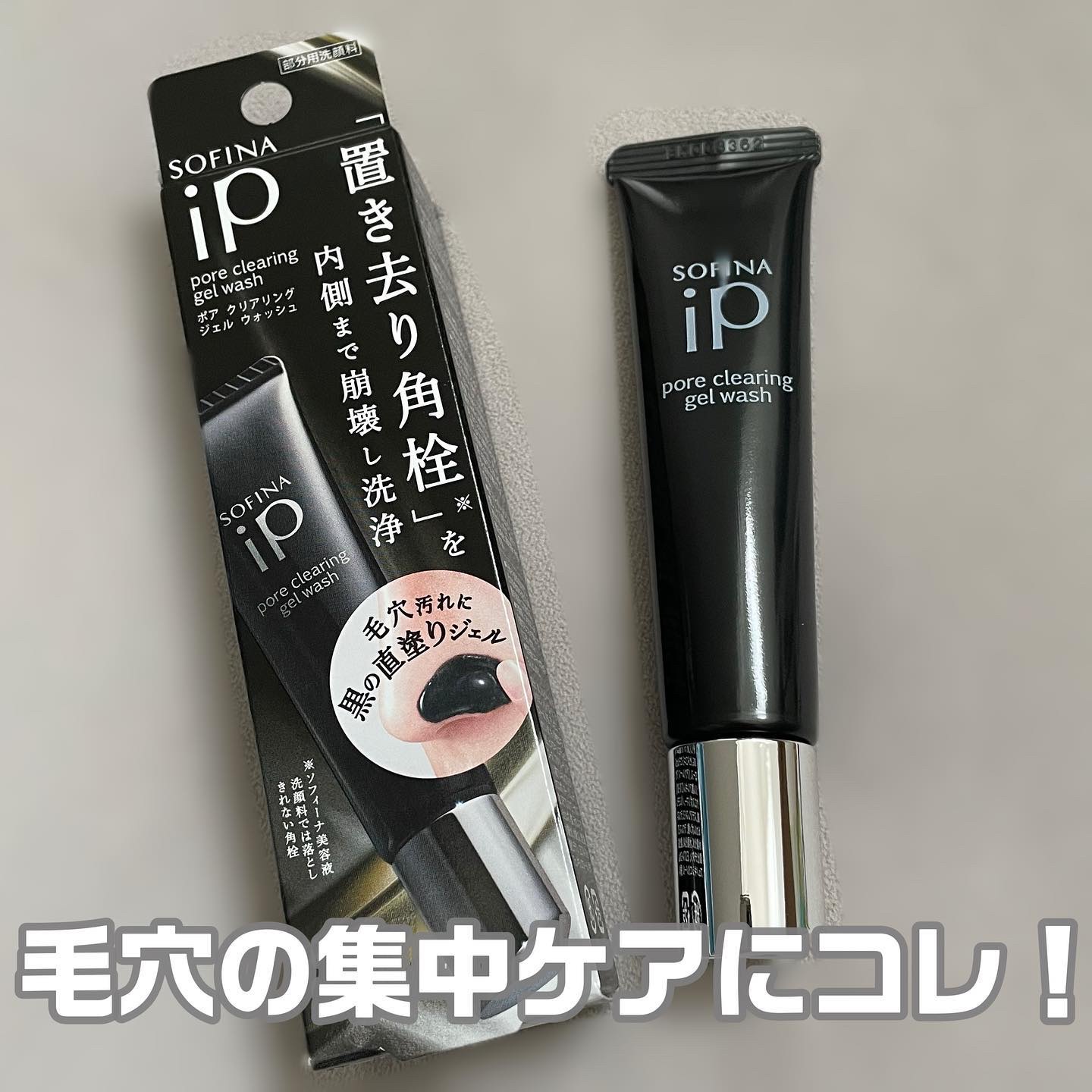 ソフィーナ iP ポア クリアリング ジェル ウォッシュ/SOFINA iP/その他洗顔料を使ったクチコミ（1枚目）