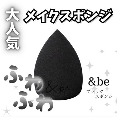 大人気のメイクスポンジ！

✼••┈┈••✼••┈┈••✼••┈┈••✼••┈┈••✼

&be ブラックスポンジ　¥770

✼••┈┈••✼••┈┈••✼••┈┈••✼••┈┈••✼

ふわふわで弾