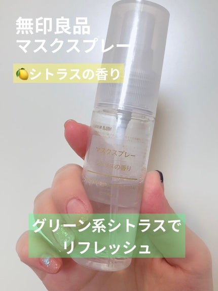 マスクスプレー・シトラスの香り/無印良品/香水(その他)を使ったクチコミ(1枚目)