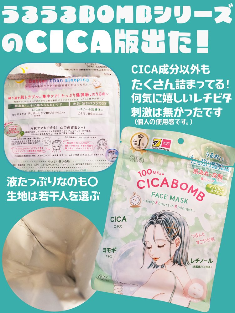 クリアターンから出ているCICA BOMBマスクを使用しました！
マツキヨで前に購入し使い切ったのでレビューします。
最近CICAマスク難民でして…ひとまずクオリティーファーストのCICAが良いかな？と思っていた所に
好きなうるうるBOMB