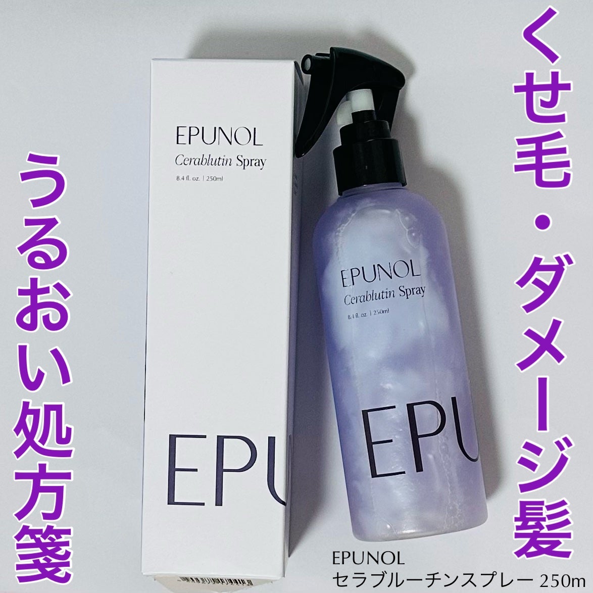 セラブルーチンスプレー/Epunol/プレスタイリング・寝ぐせ直しを使ったクチコミ(1枚目)