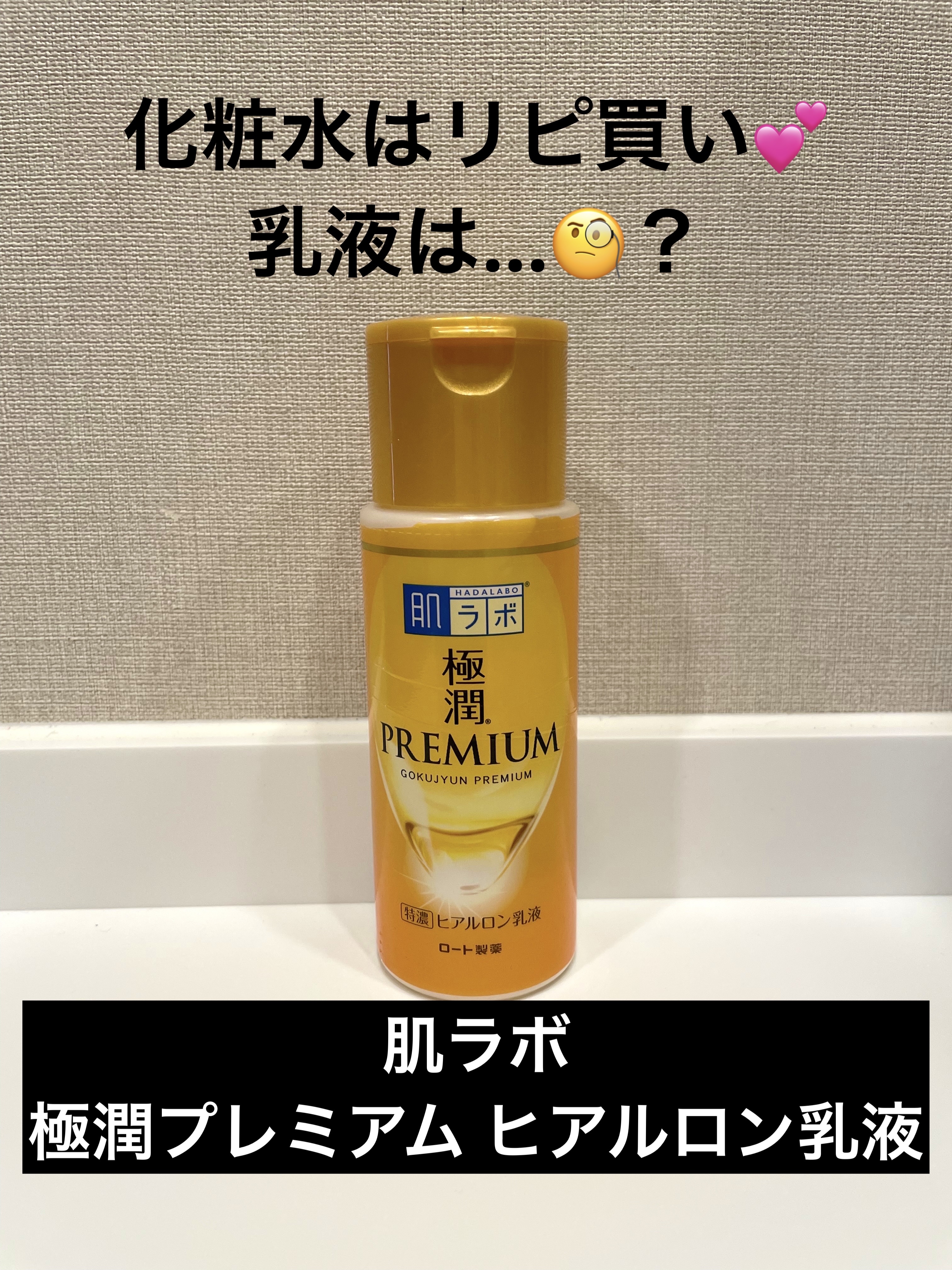 極潤プレミアム ヒアルロン乳液 つめかえ用 140ml/肌ラボ/乳液を使ったクチコミ（1枚目）